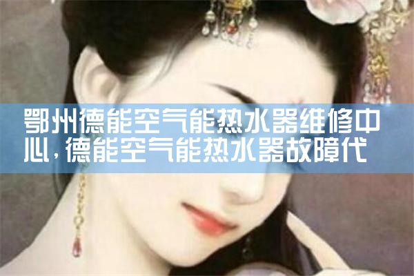 鄂州德能空气能热水器维修中心