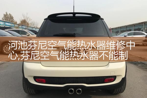 河池芬尼空气能热水器维修中心
