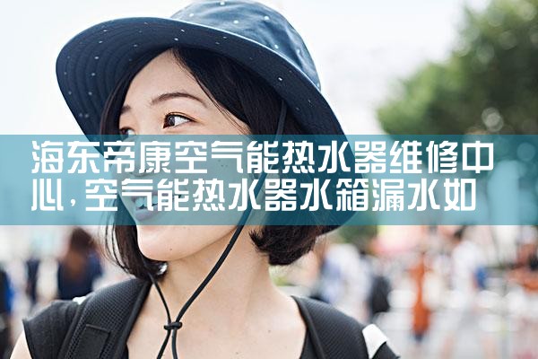 本溪聚腾空气能热水器维修中心