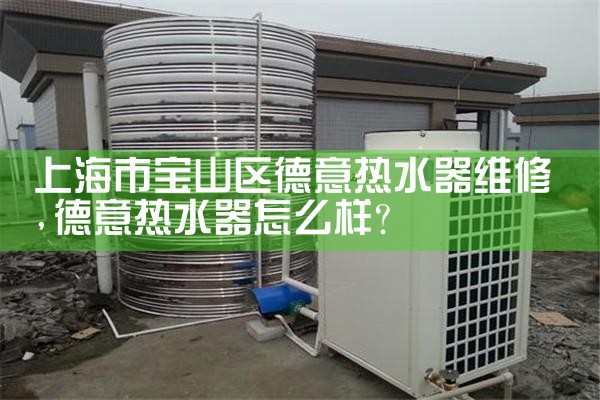 上海热水器漏水维修电话