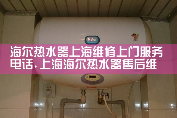 海尔热水器上海维修上门服务电话
