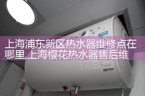 上海博世热水器维修电话号码