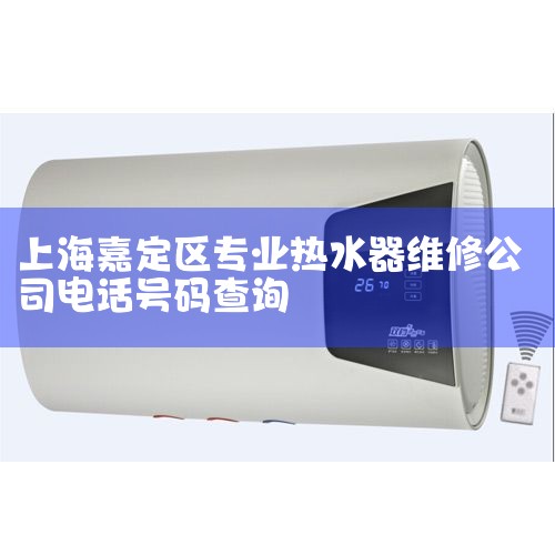 Ϻ껨ˮͷ绰021-6900-0197Ϻк껨ȼˮԼۺάĵ绰021-51876062Ϻ껨ȼˮά޲껨ˮά޵绰33796324