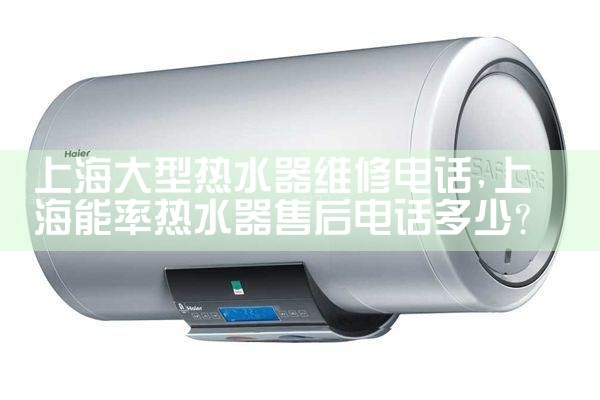 上海大型热水器维修电话