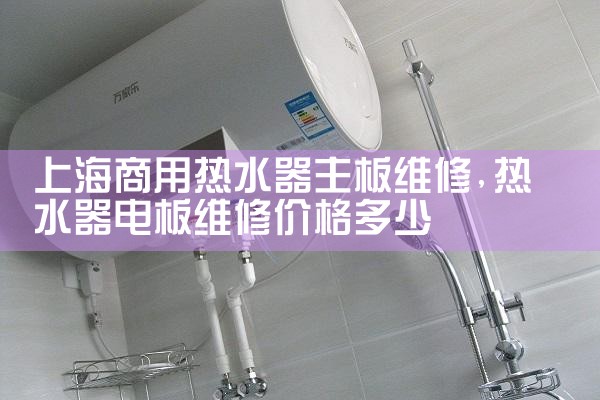 上海三林热水器维修电话是多少