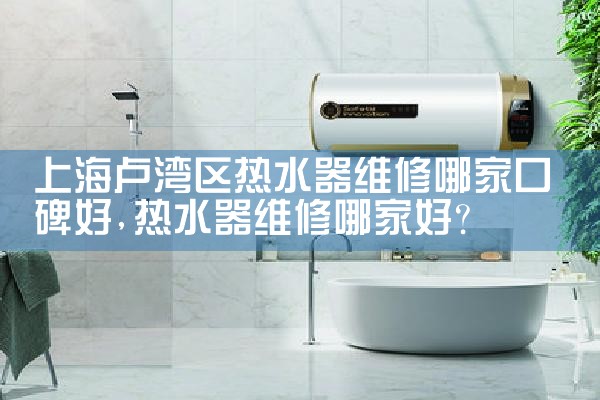 上海金山石化博世热水器特约维修中心