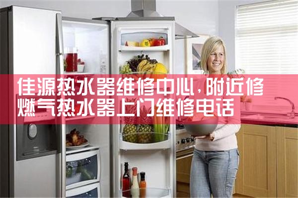 梧州林内燃气热水器售后热线