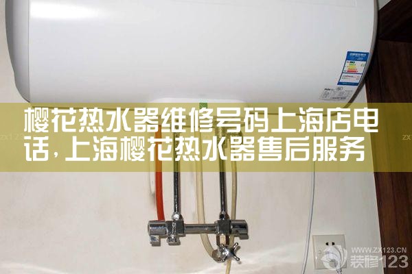 樱花热水器维修号码上海店电话