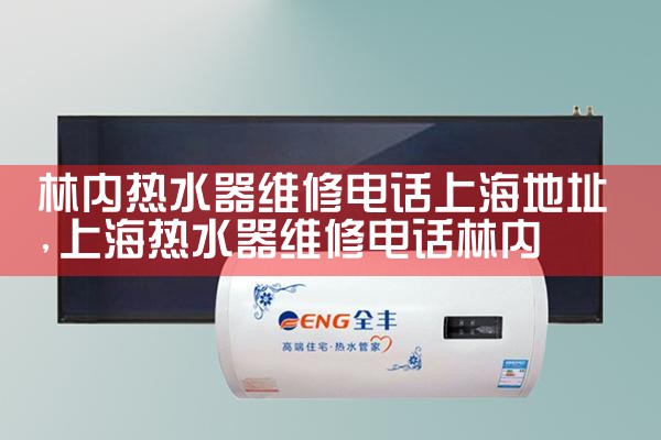 上海夏普热水器维修维修价格低