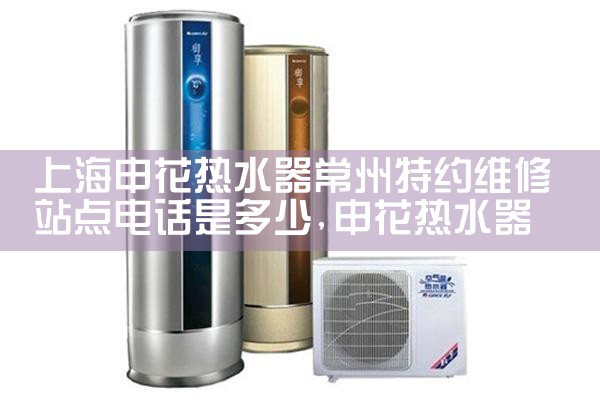 上海ao史密斯热水器维修服务点