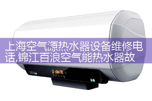 上海长宁菲斯曼挂壁炉热水器维修