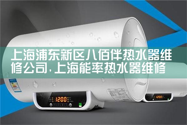 上海嘉定区空气能热水器维修电话是多少