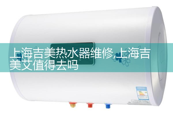 上海静安区能率热水器维修维修