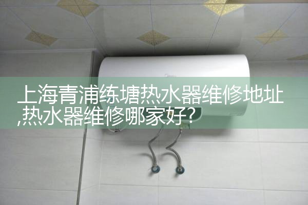 上海静安威能热水器维修点