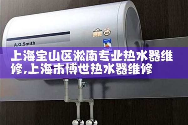 万家乐热水器上海维修点在哪里