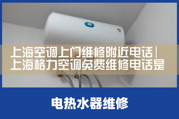 上海空调上门维修附近电话|24小时维修电话