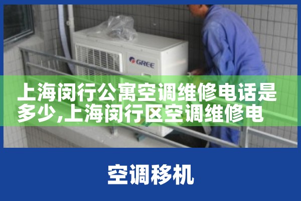 上海闵行公寓空调维修电话是多少|24小时维修电话
