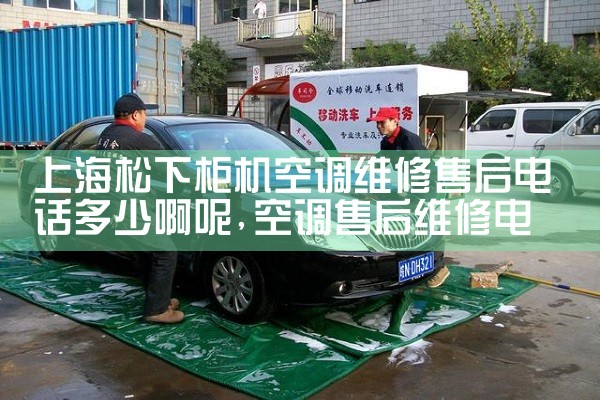上海松下柜机空调维修售后电话多少啊呢|7*24小时上门维修服务