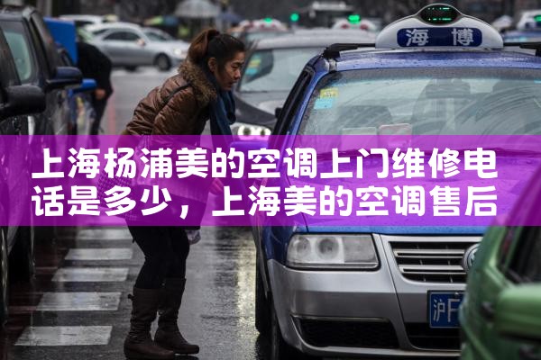 上海杨浦美的空调上门维修电话是多少|7*24小时上门维修服务