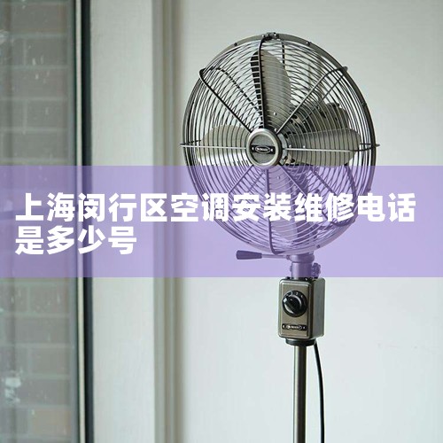 Ϻ޹˾ô?,Ϻտյۺά޵绰Ƕ,ʰ¿˹յά,صڶ׶԰԰绰,ʵҾܿյװ,7*24Сʱά޷