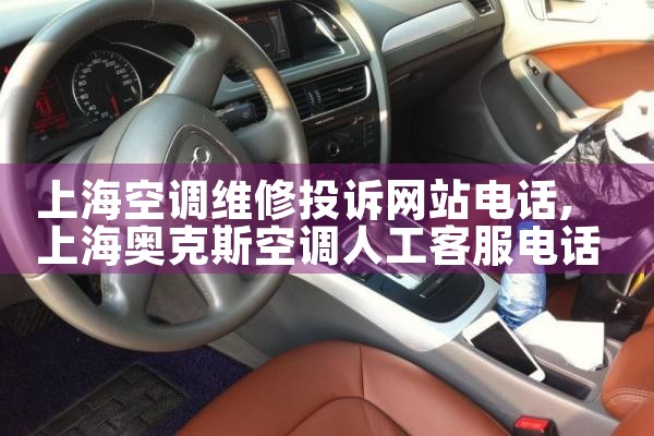 上海空调维修投诉网站电话|同城维修客服中心
