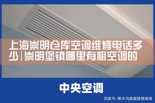 上海崇明仓库空调维修电话多少|同城维修客服中心