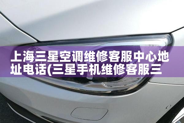 上海三星空调维修客服中心地址电话|同城上门服务