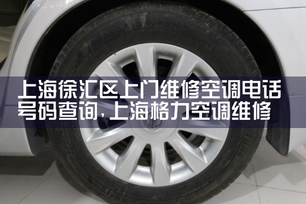 上海徐汇区上门维修空调电话号码查询|24小时维修电话