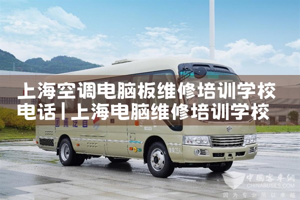 上海空调电脑板维修培训学校电话|24小时维修电话