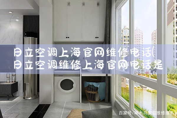 日立空调上海官网维修电话|同城维修客服中心