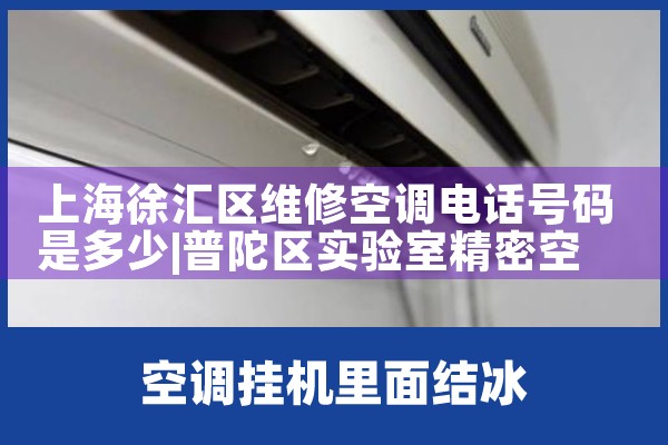 上海徐汇区维修空调电话号码是多少|上门维修