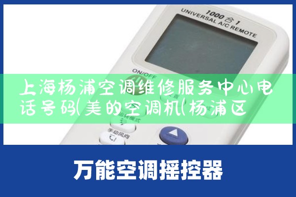上海杨浦空调维修服务中心电话号码|同城上门服务