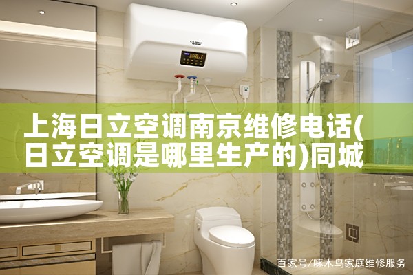 上海日立空调南京维修电话|同城维修客服中心
