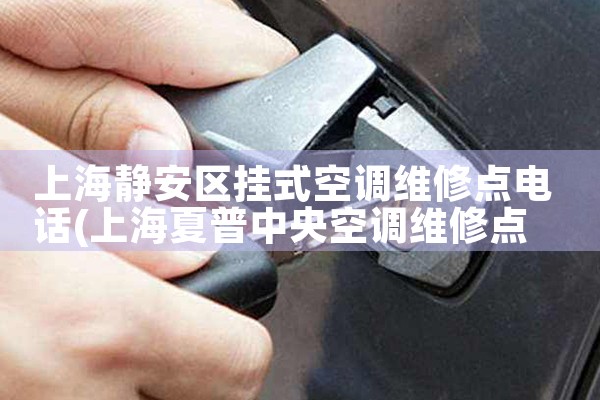 Ϻʽյά޵绰|24Сʱά޵绰