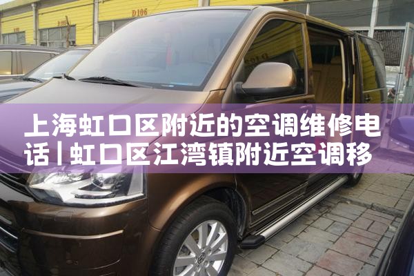 上海虹口区附近的空调维修电话|7*24小时上门维修服务