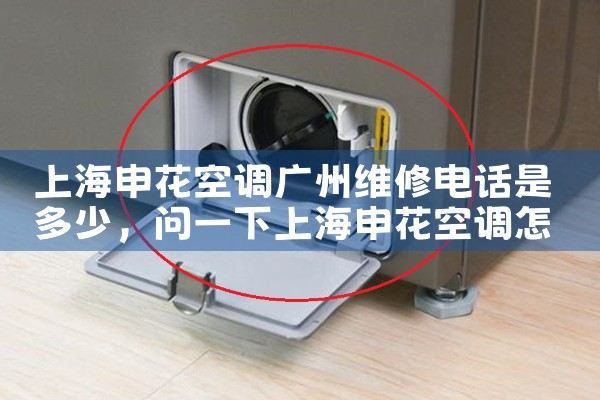上海申花空调广州维修电话是多少|同城维修客服中心