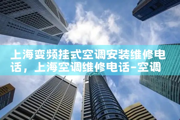 ϺƵʽյװά޵绰|24Сʱά޵绰