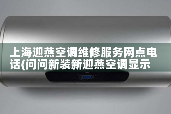 上海迎燕空调维修服务网点电话|上门维修