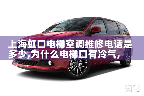 上海虹口电梯空调维修电话是多少|同城上门服务