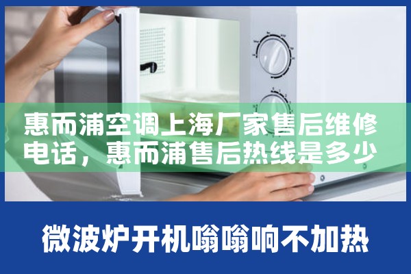 惠而浦空调上海厂家售后维修电话|同城维修客服中心