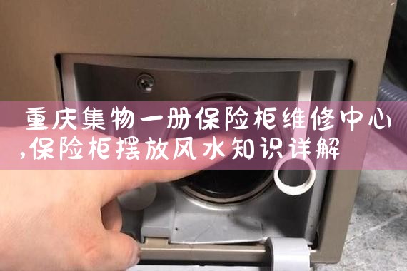 重庆集物一册保险柜维修中心
