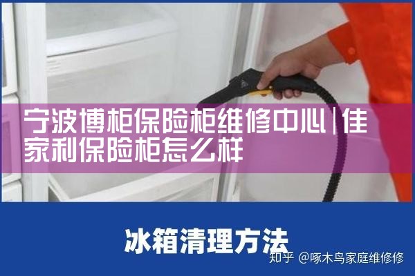 宁波博柜保险柜维修中心