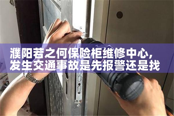濮阳若之何保险柜维修中心