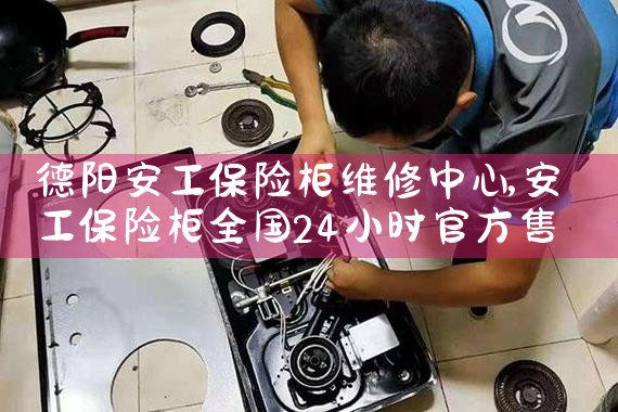绵阳贝垒保险柜维修中心