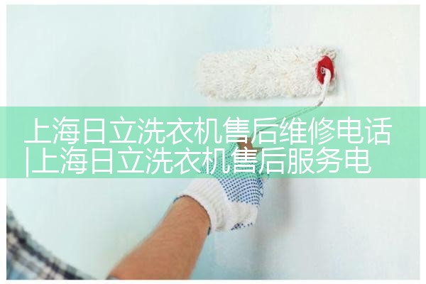 上海日立洗衣机售后维修电话