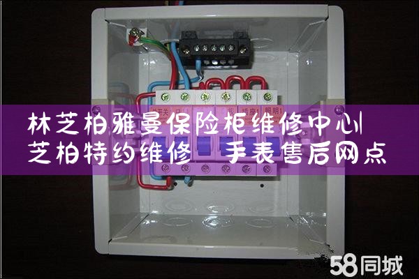 林芝柏雅曼保险柜维修中心