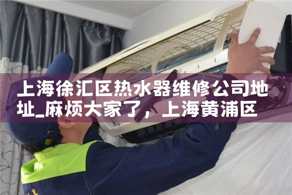 �Ϻ��������ˮ��ά�޹�˾��ַ