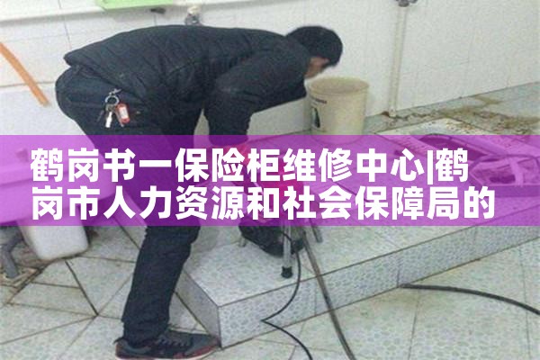 鹤岗书一保险柜维修中心