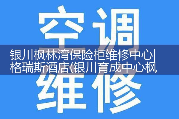 清远众御保险柜维修中心