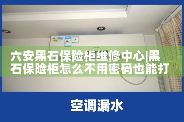 六安黑石保险柜维修中心
